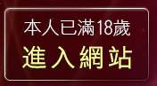 本人已滿18歲，離開影音情色視訊網
