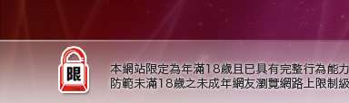 影音情色視訊網本網站限定年滿18歲方可瀏覽